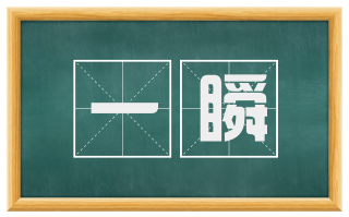 一瞬