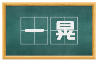 一晃