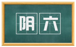 阴六