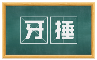 牙捶
