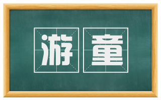 游童