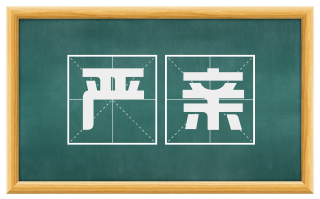 严亲
