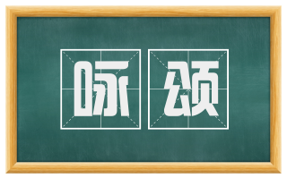 咏颂