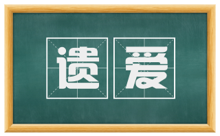 遗爱