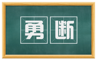 勇断