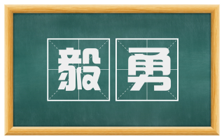 毅勇