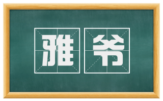 雅爷