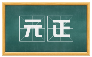 元正