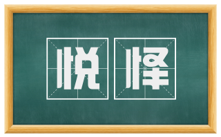 悦怿