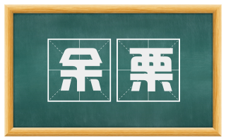 余栗