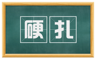 硬扎