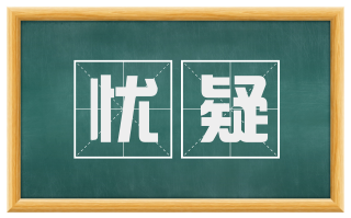 忧疑