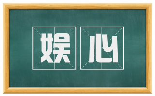 娱心