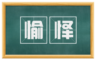 愉怿