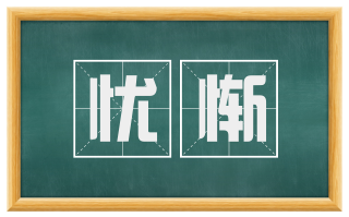 忧惭