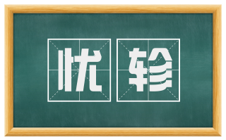忧轸