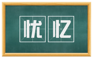 忧忆