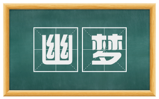 幽梦