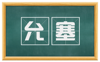 允塞