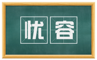 忧容