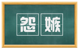 怨嫉