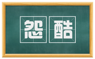 怨酷