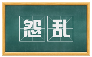 怨乱