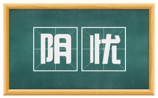阴忧