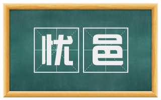 忧邑