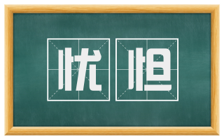 忧怛