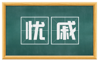 忧戚