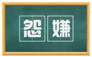 怨嫌