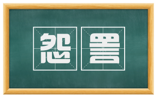 怨詈