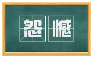 怨憾