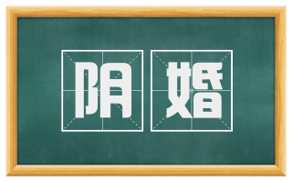 阴婚