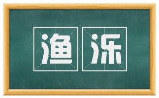渔泺
