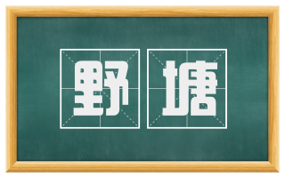野塘