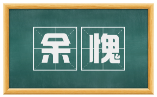 余愧