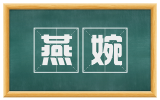 燕婉