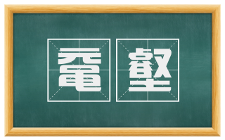 鼋壑