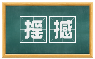 摇撼