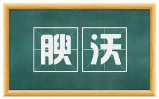 腴沃