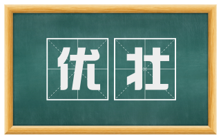 优壮