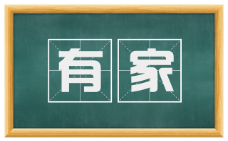 有家