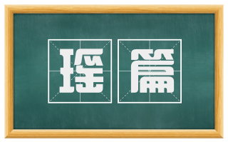 瑶篇