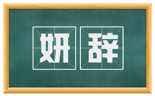 妍辞