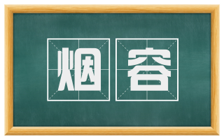 烟容