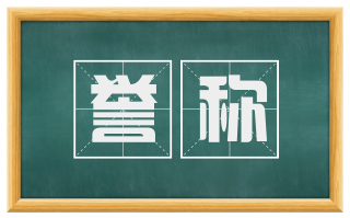 誉称