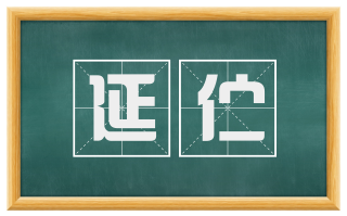 延伫