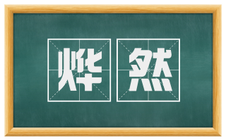 烨然